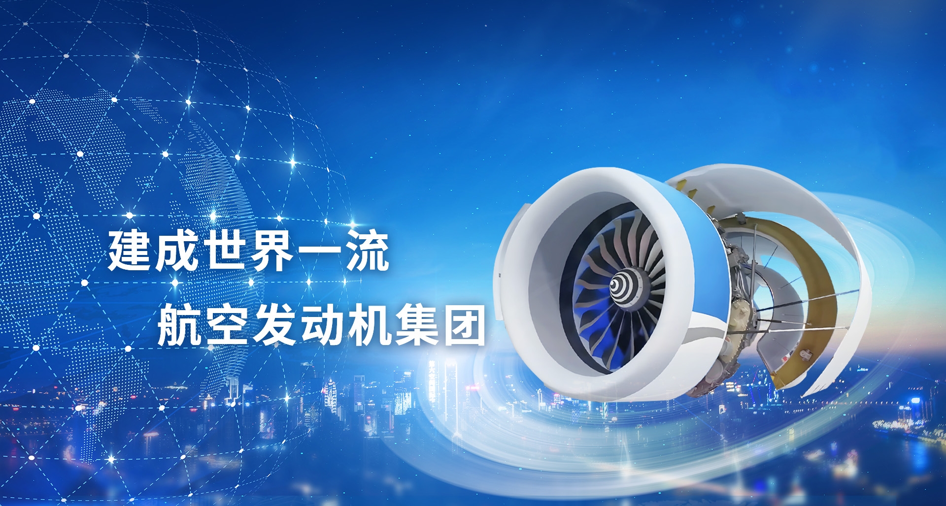 建成世界一流航空發(fā)動機(jī)集團(tuán)